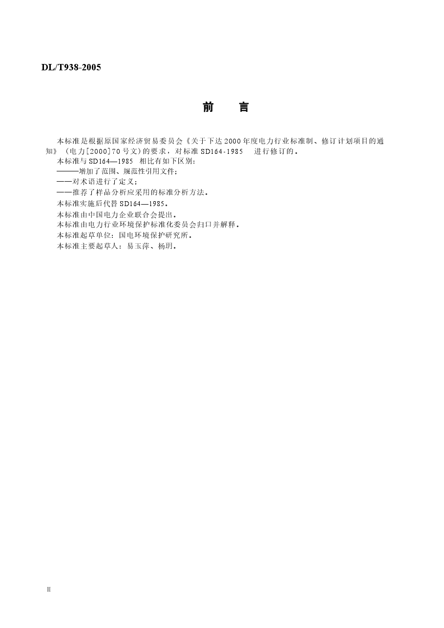 DLT938-2005 火电厂排水水质分析方法.docx,第3页预览