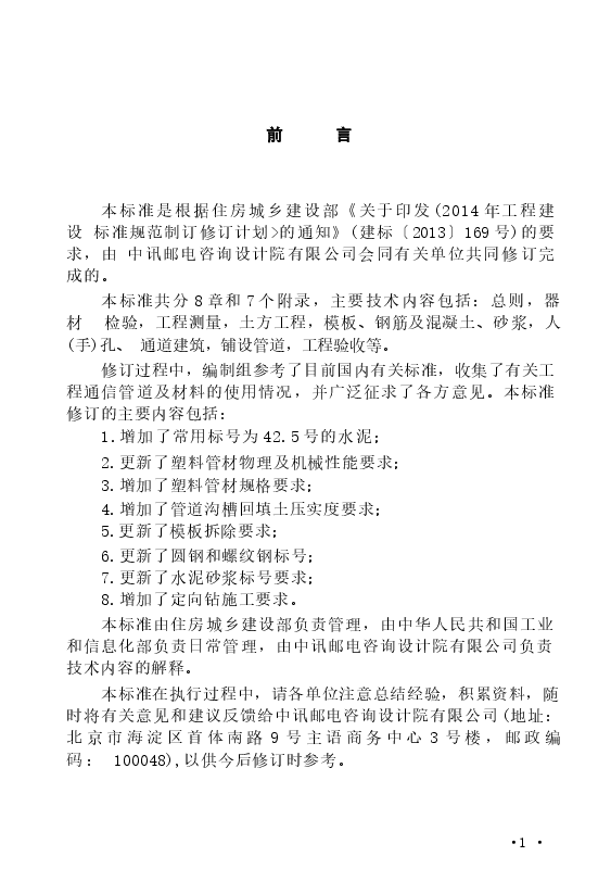 GB∕T 50374-2018 通信管道工程施工及验收标准.docx,第4页预览
