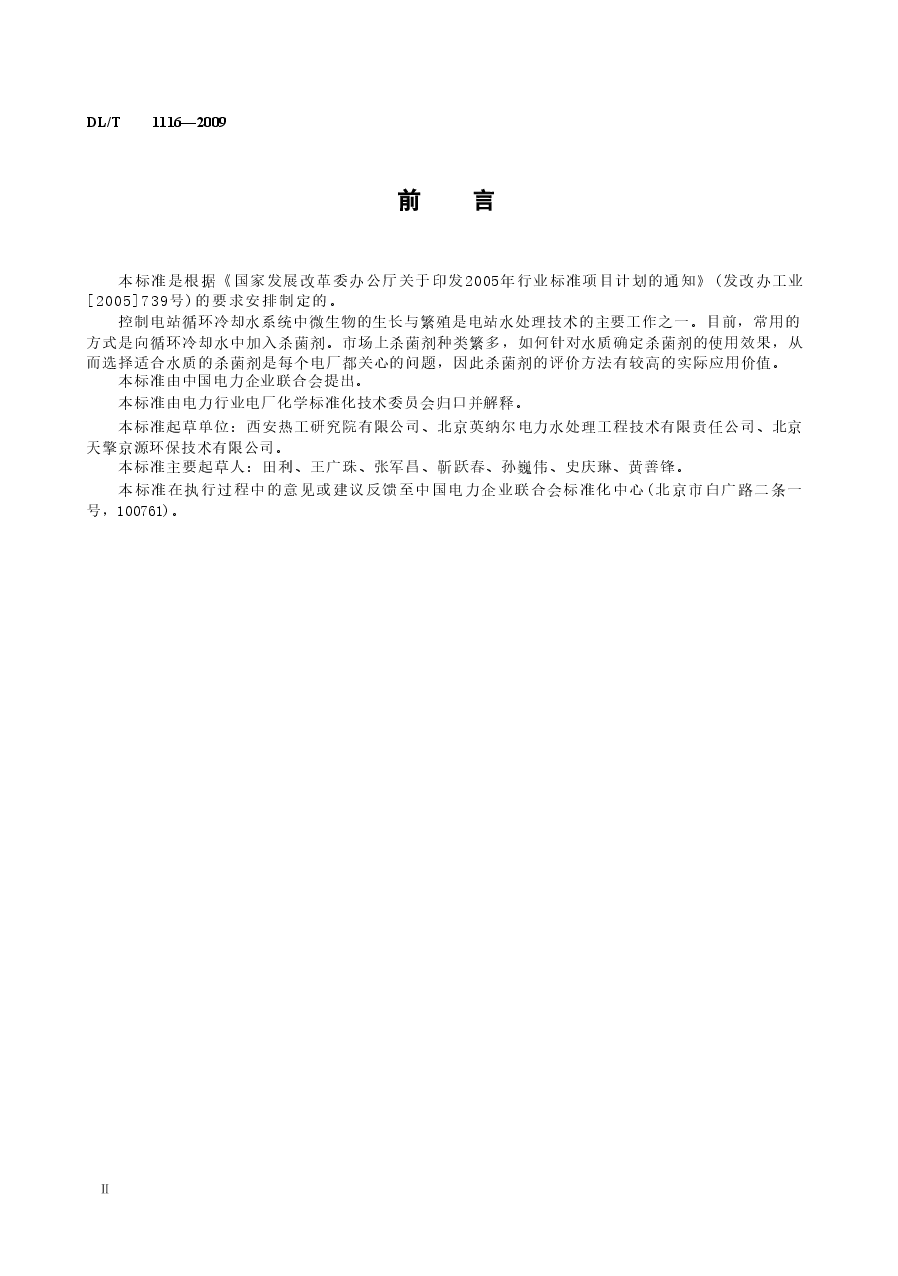 DLT1116-2009 循环冷却水用杀菌剂性能评价.doc，第3页预览