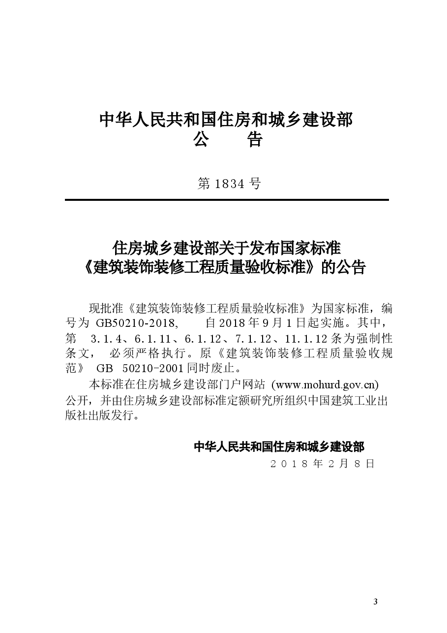 GB 50210-2018 建筑装饰装修工程质量验收标准.docx,第3页预览