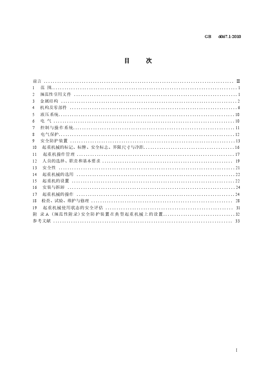 GB6067-2010起重机械安全规程.docx，第2页预览