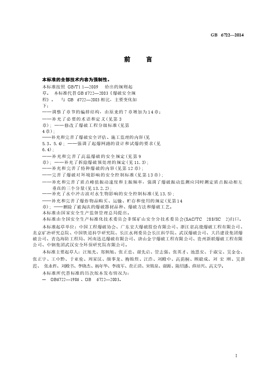 GB6722-2014爆破安全规程.docx,第3页预览