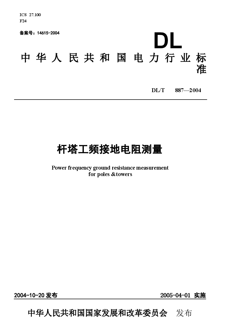 DLT887-2004 杆塔工频接地电阻测量.docx,第1页预览