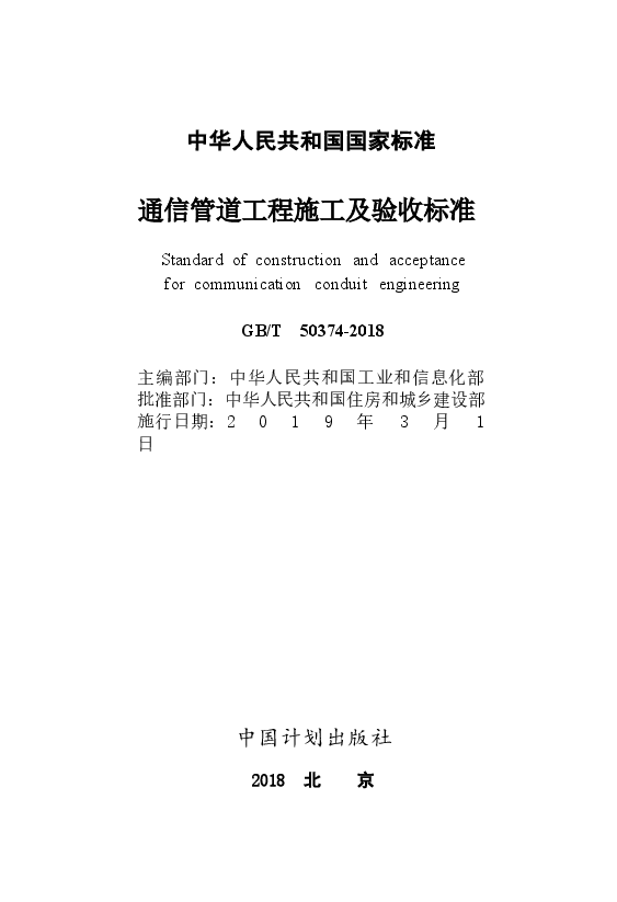 GB∕T 50374-2018 通信管道工程施工及验收标准.docx,第2页预览