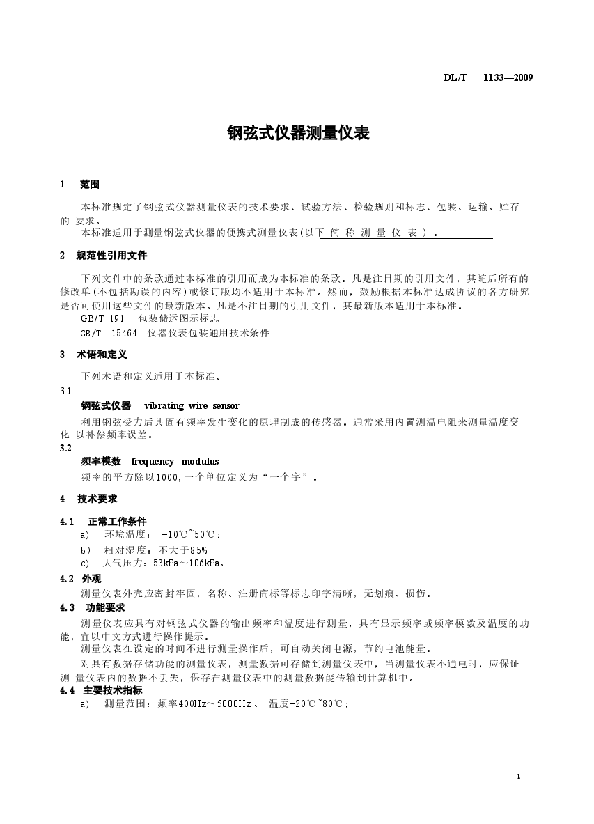 DLT1133-2009 钢弦式仪器测量仪表.doc,第4页预览