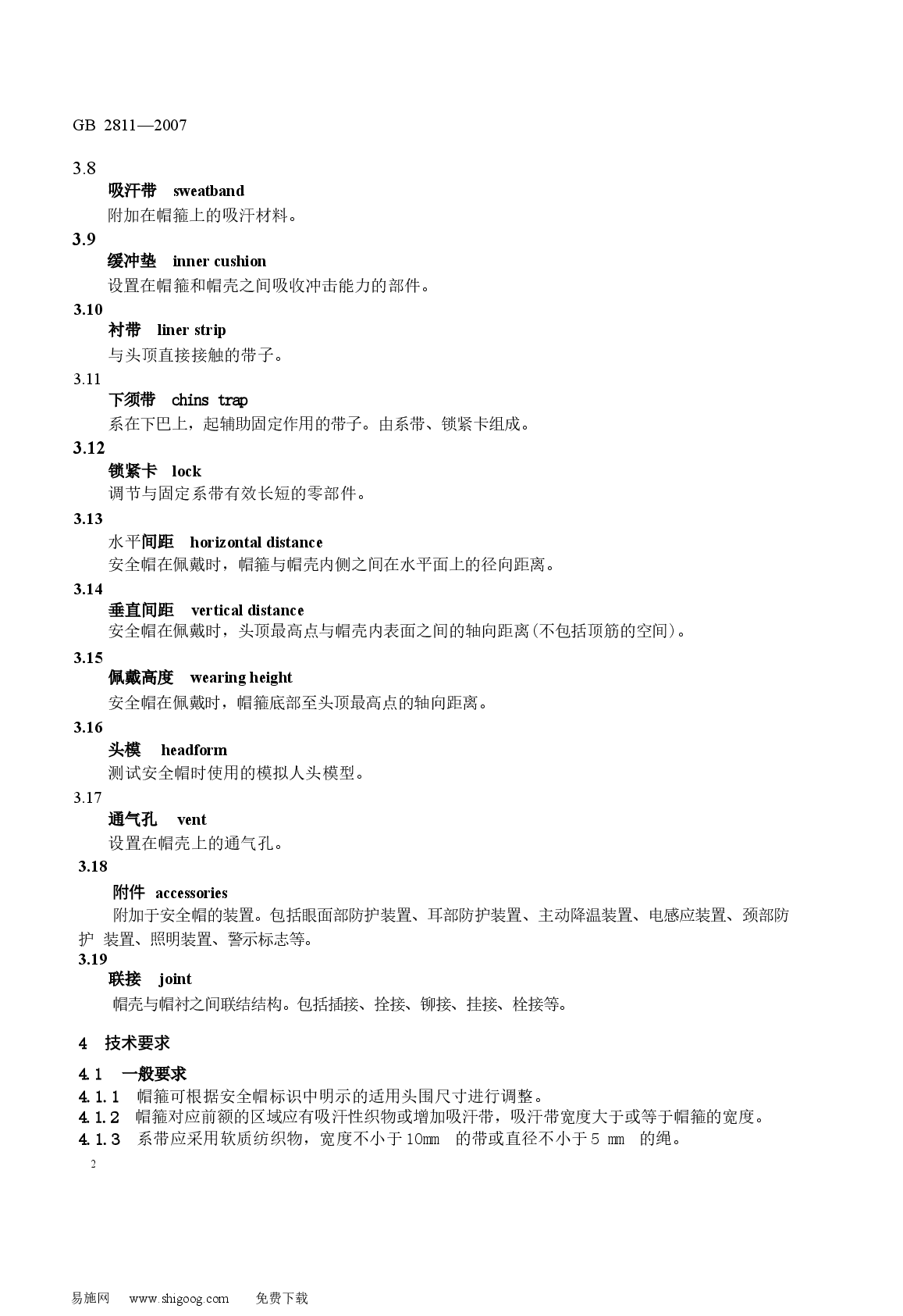 GB2811-2007 安全帽.docx，第2页预览