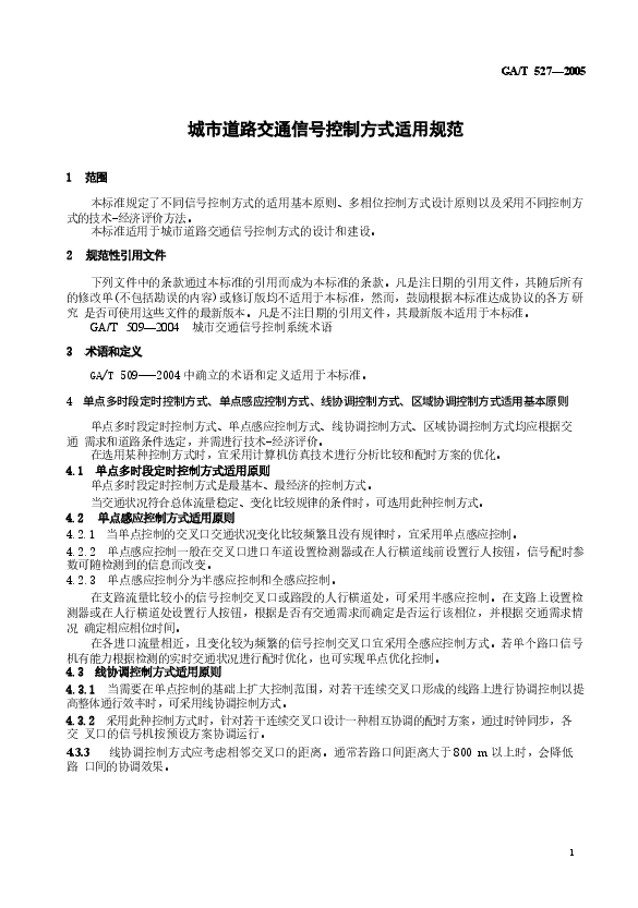 GAT527-2005 城市道路交通信号控制方式适用规范.docx,第3页预览