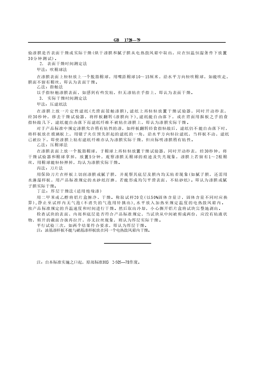 GB1728-1979 漆膜、腻子膜干燥时间测定法.doc,第2页预览