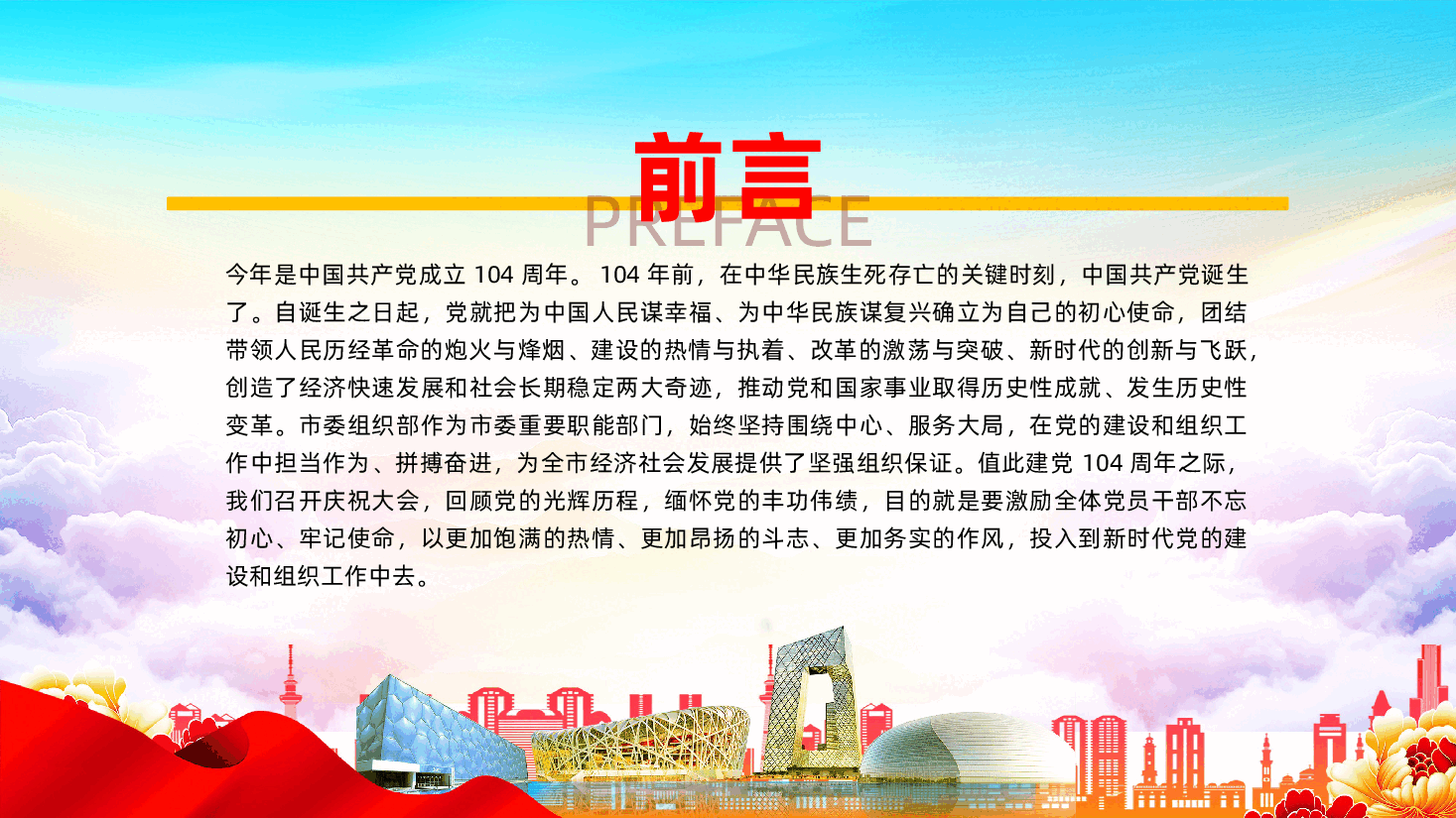 庆祝中国共产党成立104周年:坚守初心担使命,踔厉奋发启新程ppt——七一建党104周年(含讲稿).pptx,第2页预览