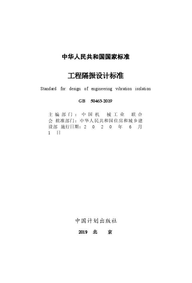 GB_50463-2019_工程隔振设计标准.docx，第2页预览