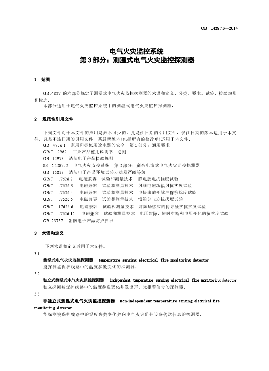 GB14287.3-2014 电气火灾监控系统 第3部分:测温式电气火灾监控探测器.docx,第4页预览