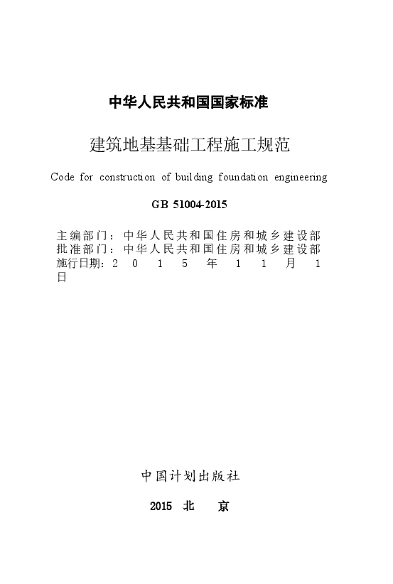 GB 51004-2015 建筑地基基础工程施工规范.docx,第2页预览