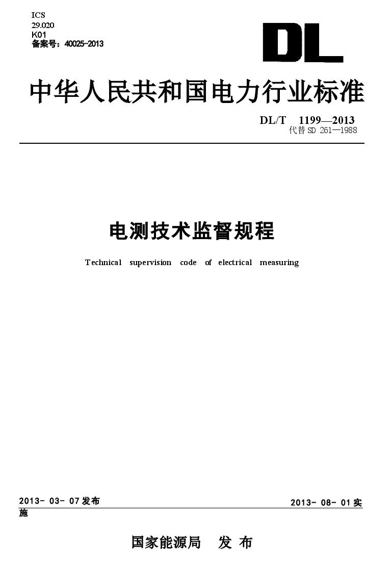 DLT1199-2013 电测技术监督规程.docx,第1页预览