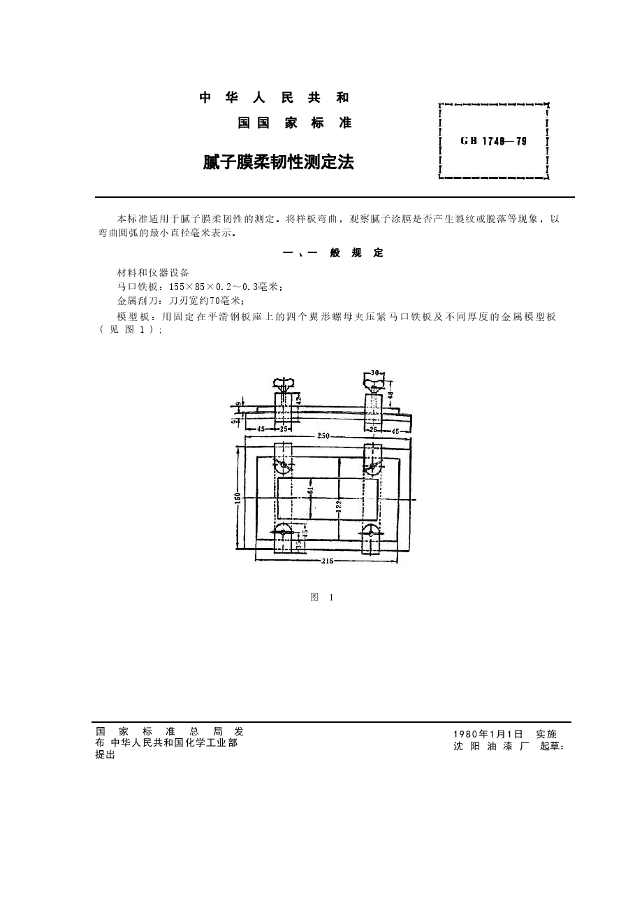 GB1748-1979 腻子膜柔韧性测定法.doc,第1页预览