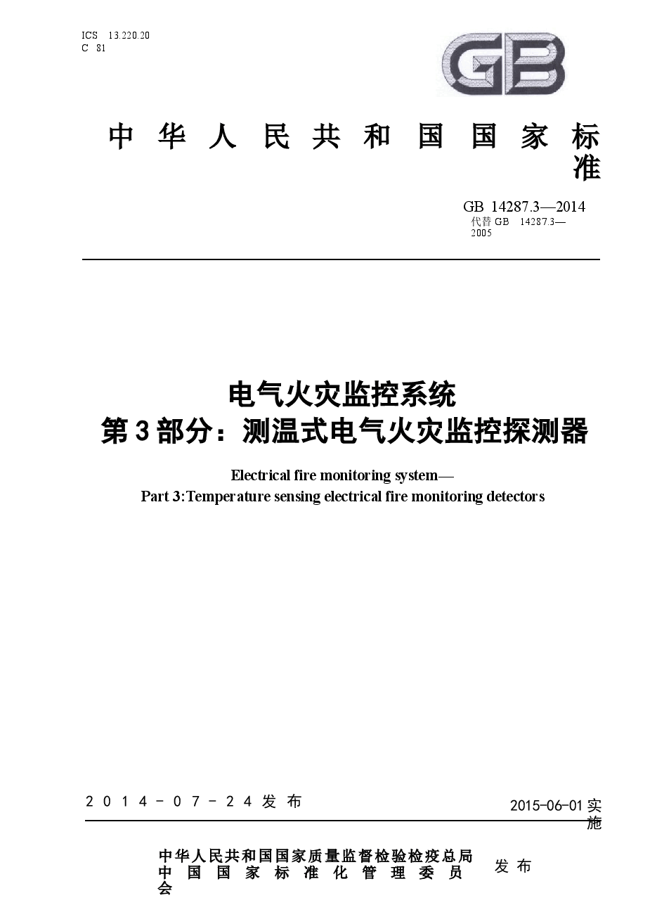 GB14287.3-2014 电气火灾监控系统 第3部分:测温式电气火灾监控探测器.docx,第1页预览