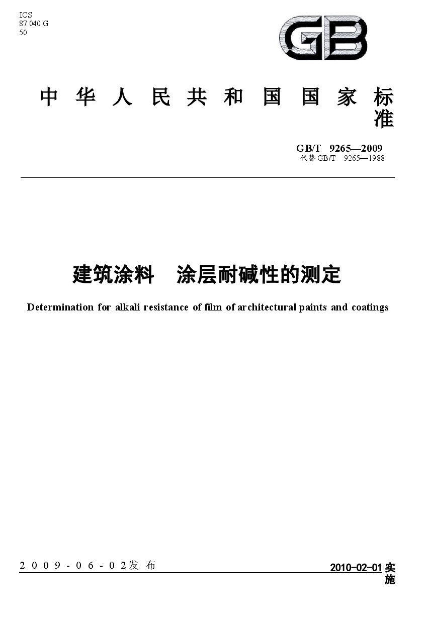 GB9265-2009 建筑涂料 涂层耐碱性的测定.docx，第1页预览