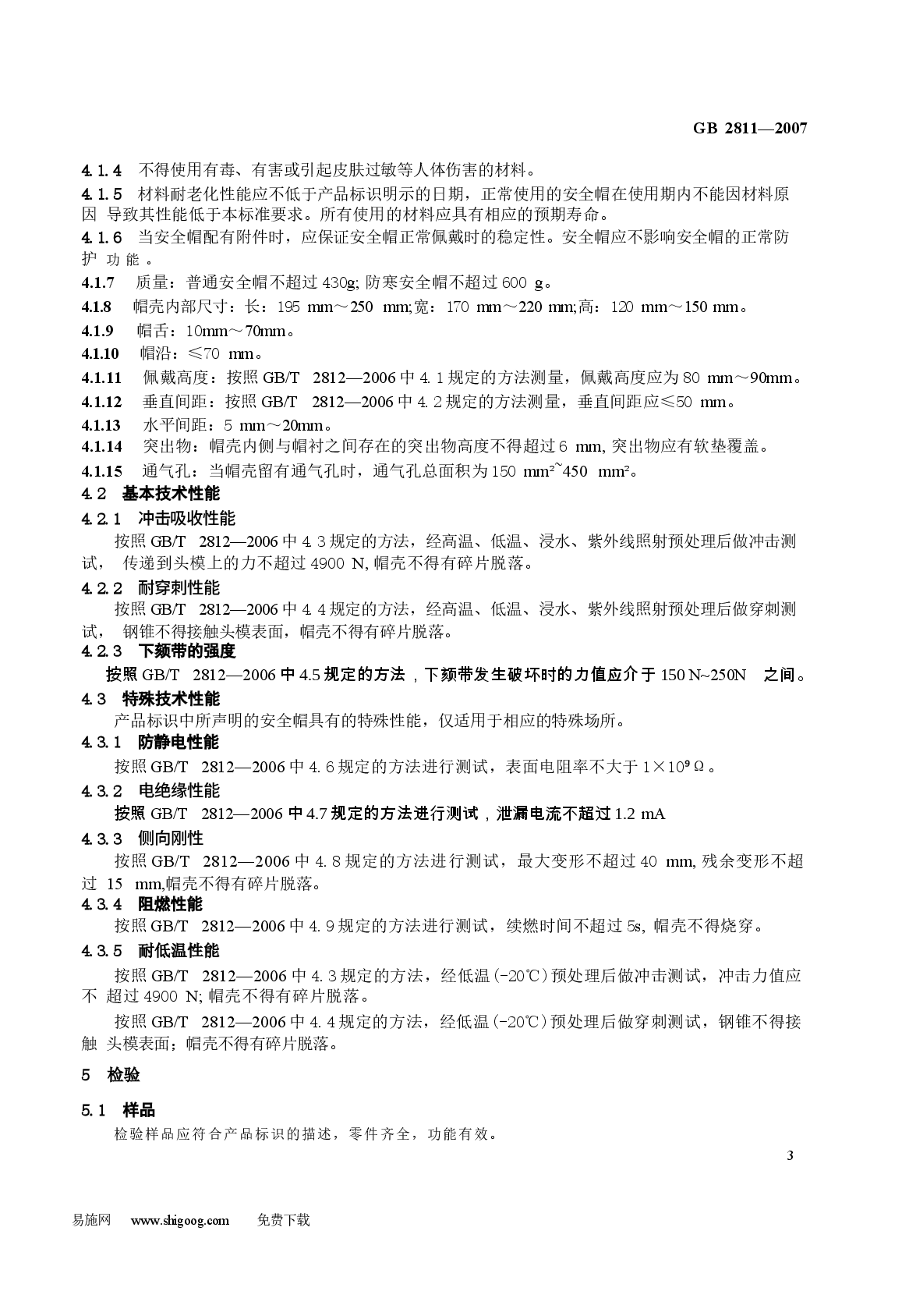 GB2811-2007 安全帽.docx，第3页预览