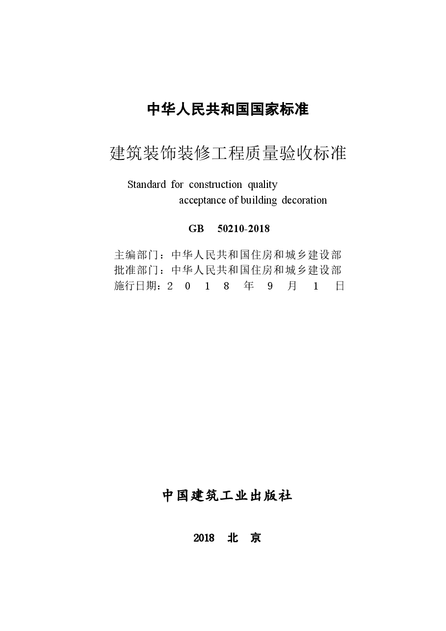 GB 50210-2018 建筑装饰装修工程质量验收标准.docx,第2页预览