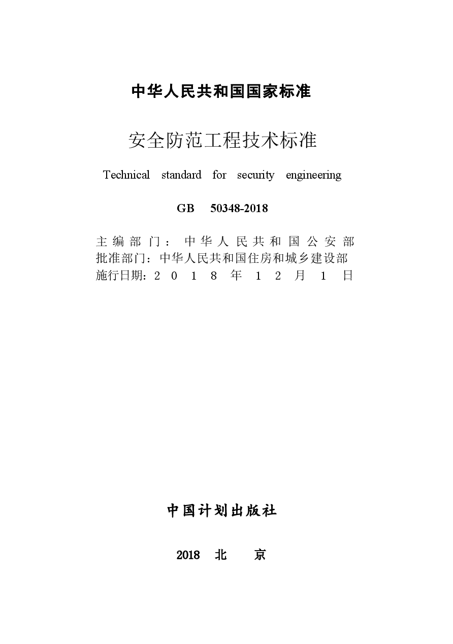 GB_50348-2018_安全防范工程技术标准.docx，第2页预览