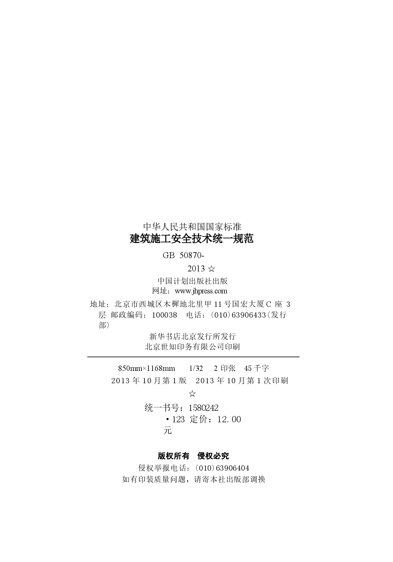 GB 50870-2013 建筑施工安全技术统一规范.docx，第3页预览