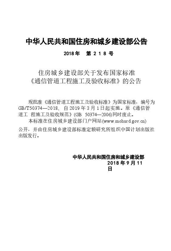 GB∕T 50374-2018 通信管道工程施工及验收标准.docx,第3页预览