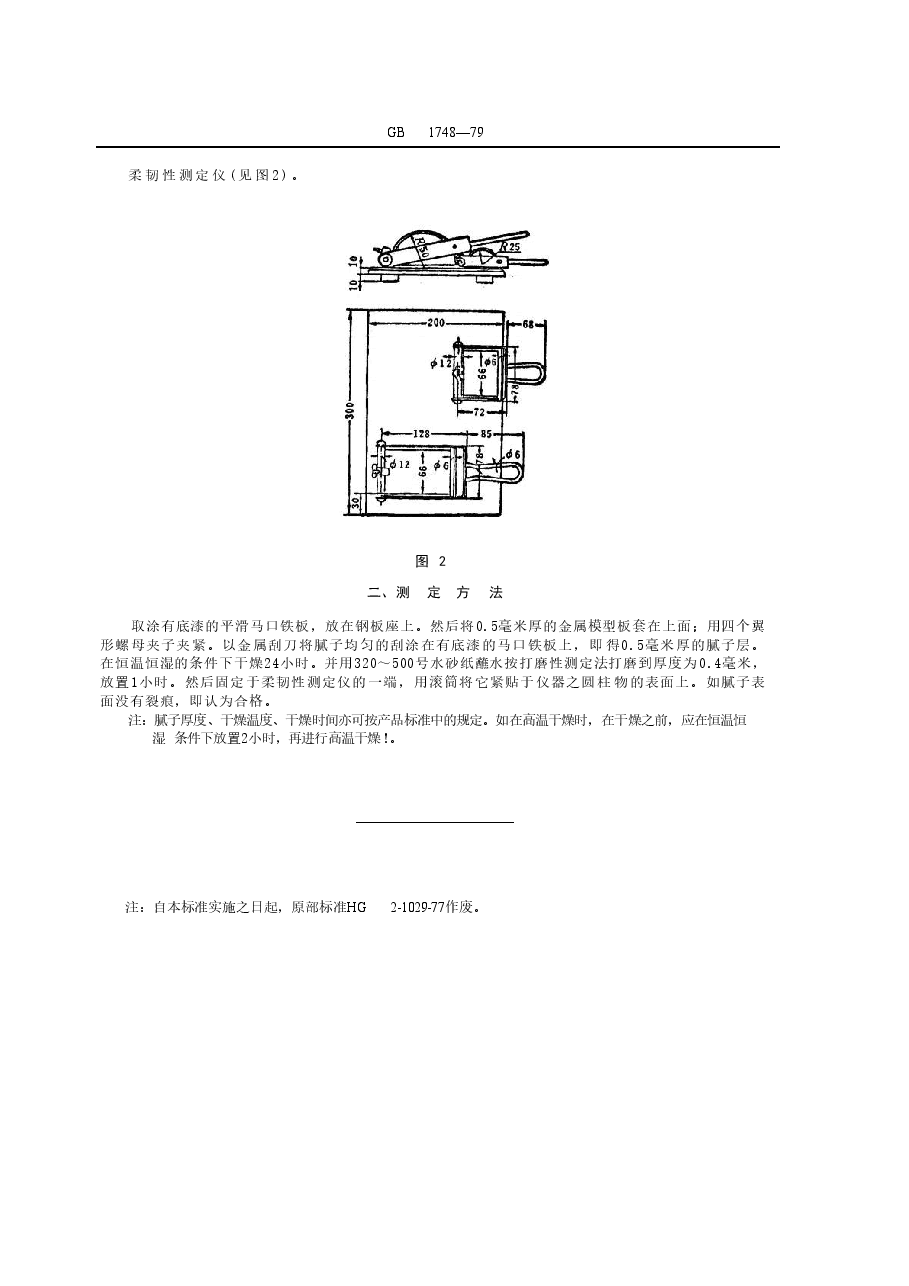 GB1748-1979 腻子膜柔韧性测定法.doc,第2页预览