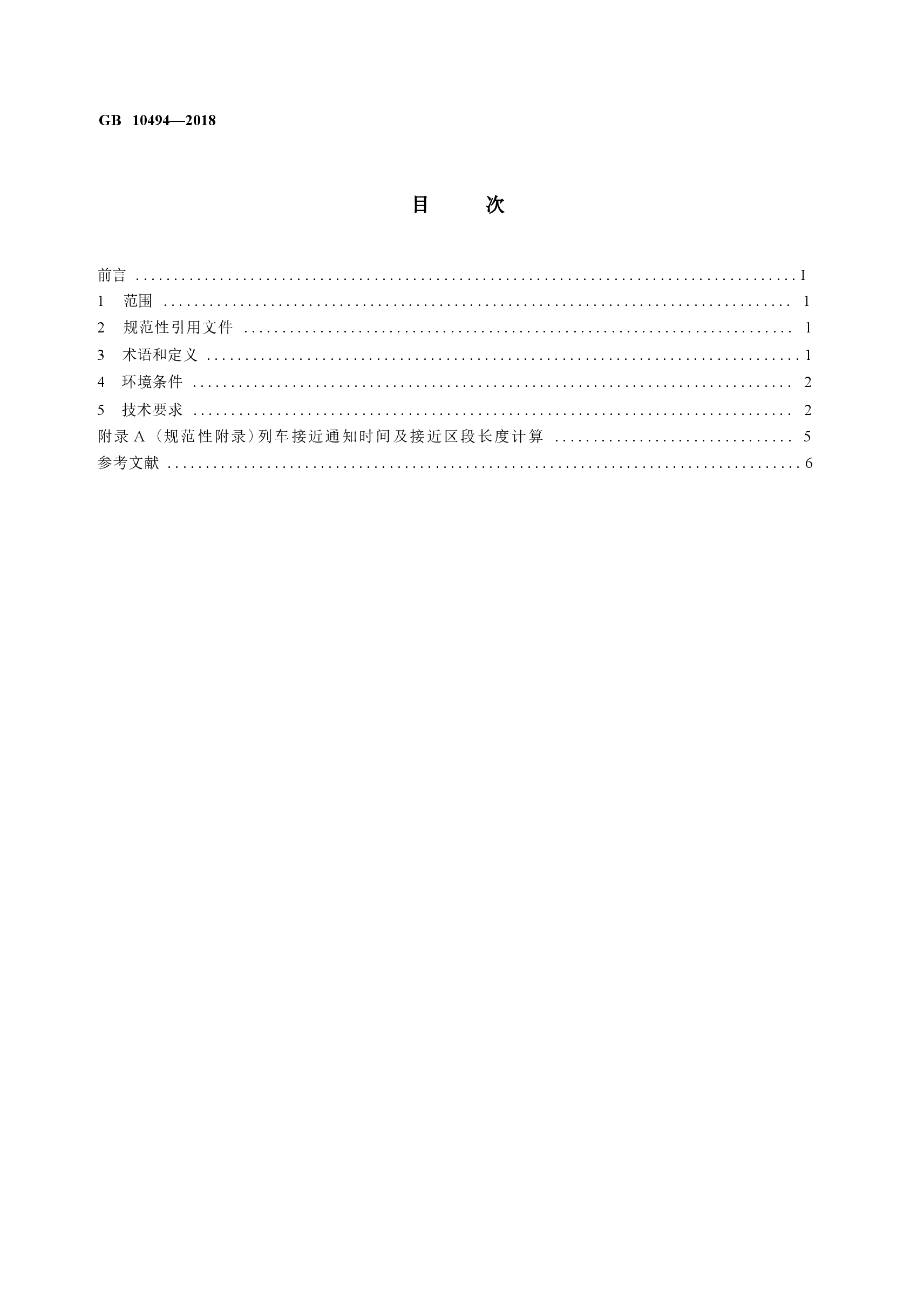 GB10494-2018 铁路区间道口信号设备技术条件.docx,第2页预览