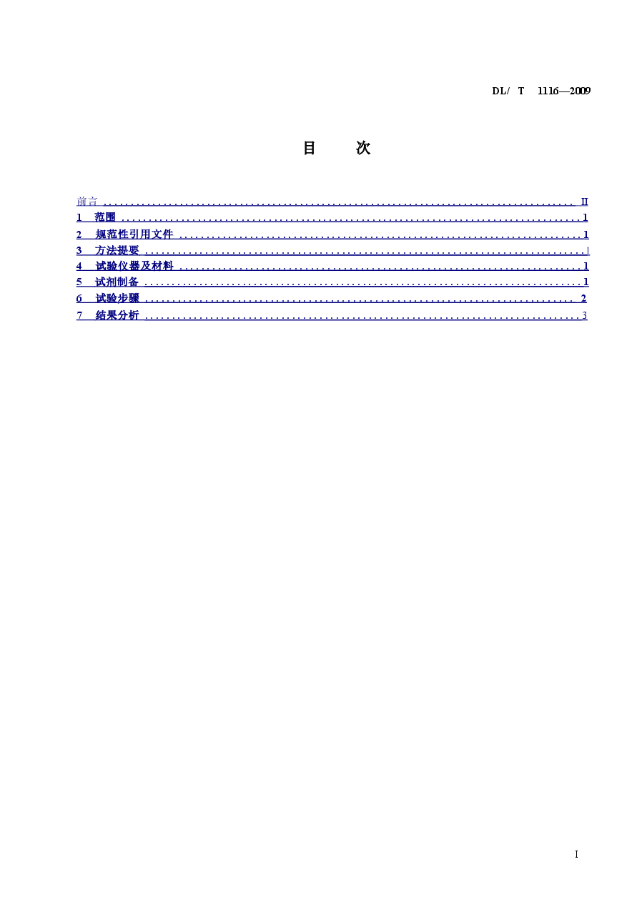 DLT1116-2009 循环冷却水用杀菌剂性能评价.doc，第2页预览