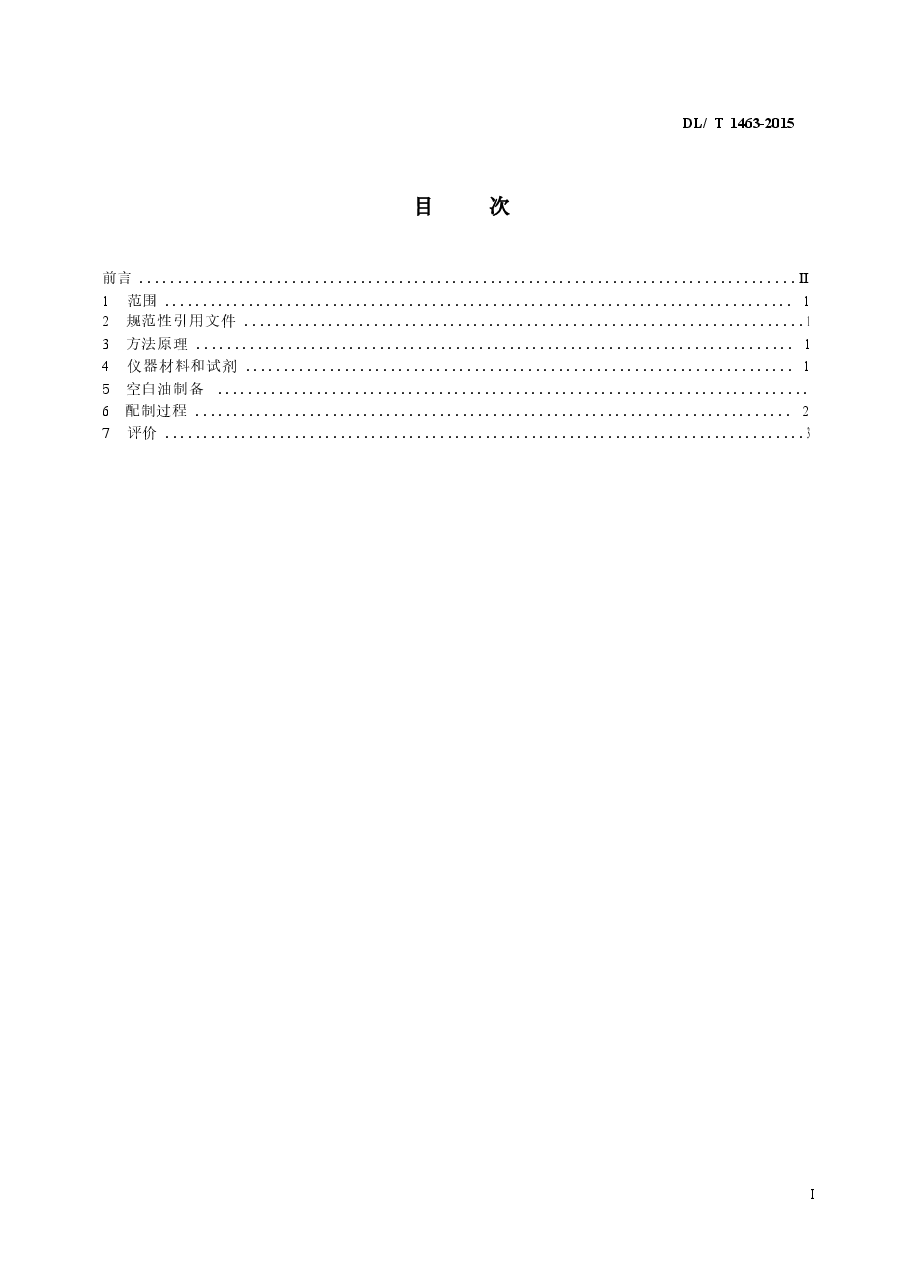 DLT1463-2015 变压器油中溶解气体组分含量分析用工作标准油的配制.docx,第2页预览