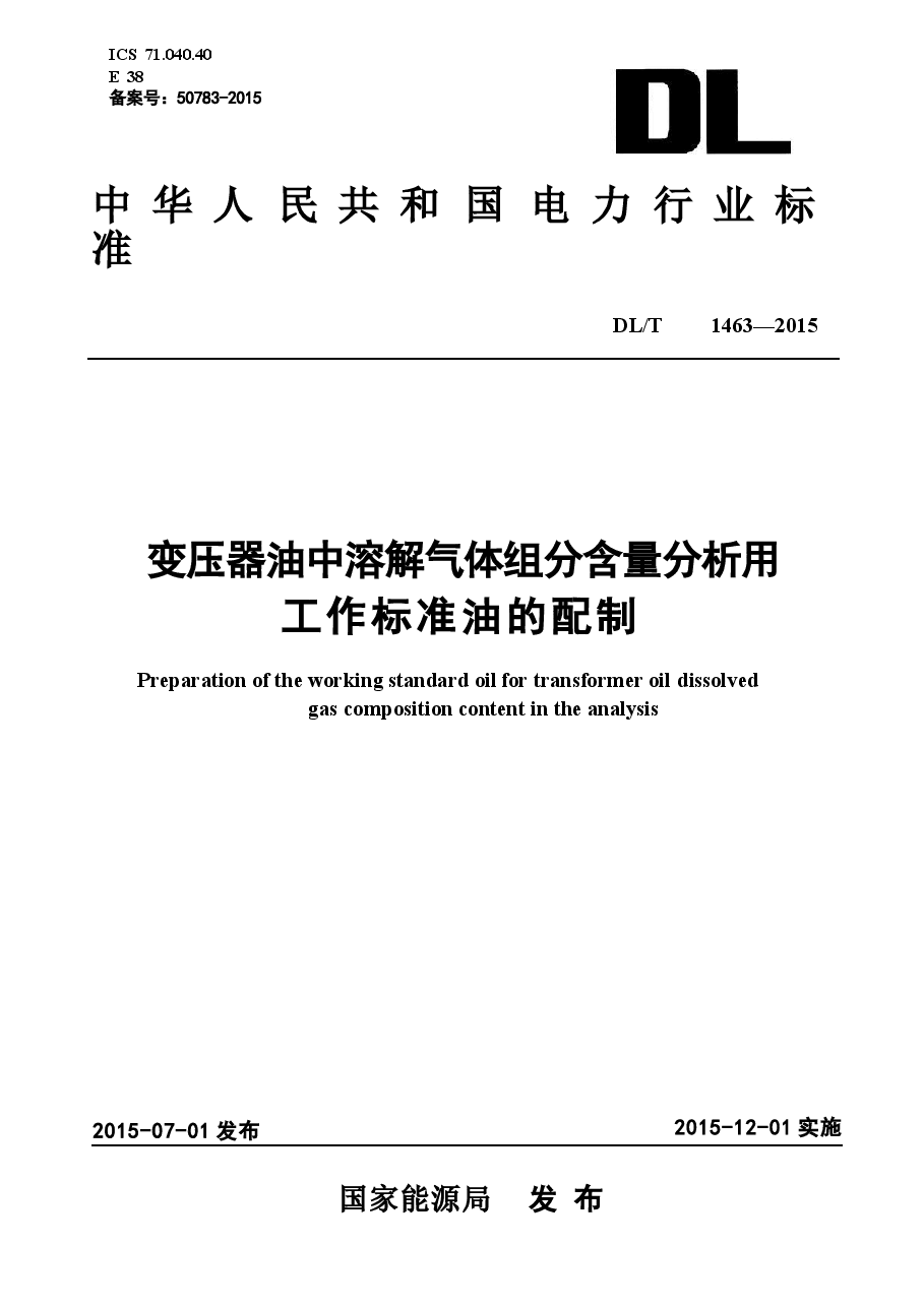 DLT1463-2015 变压器油中溶解气体组分含量分析用工作标准油的配制.docx,第1页预览