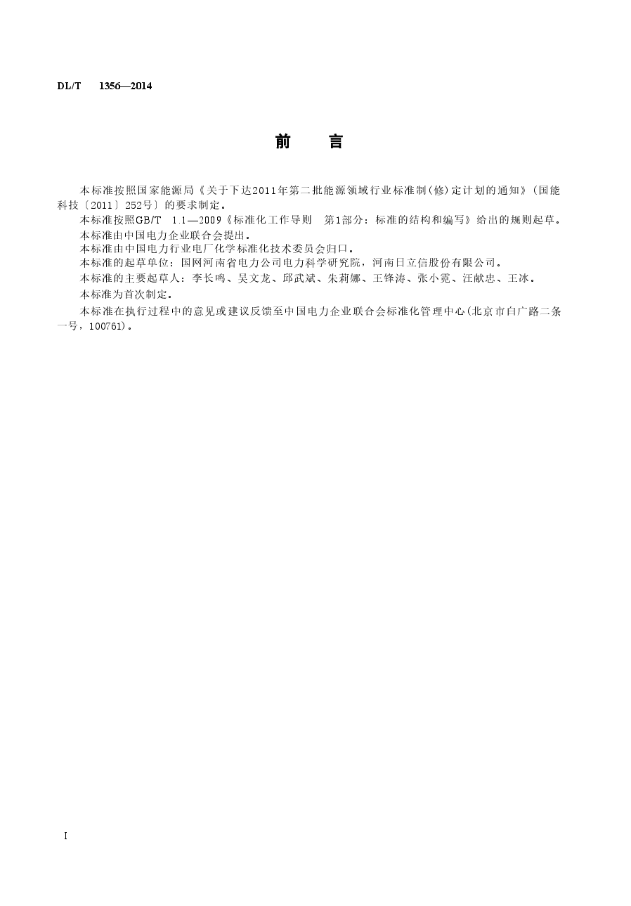 DLT1356-2014 炉水除磷氢电导率在线测定方法.doc，第3页预览