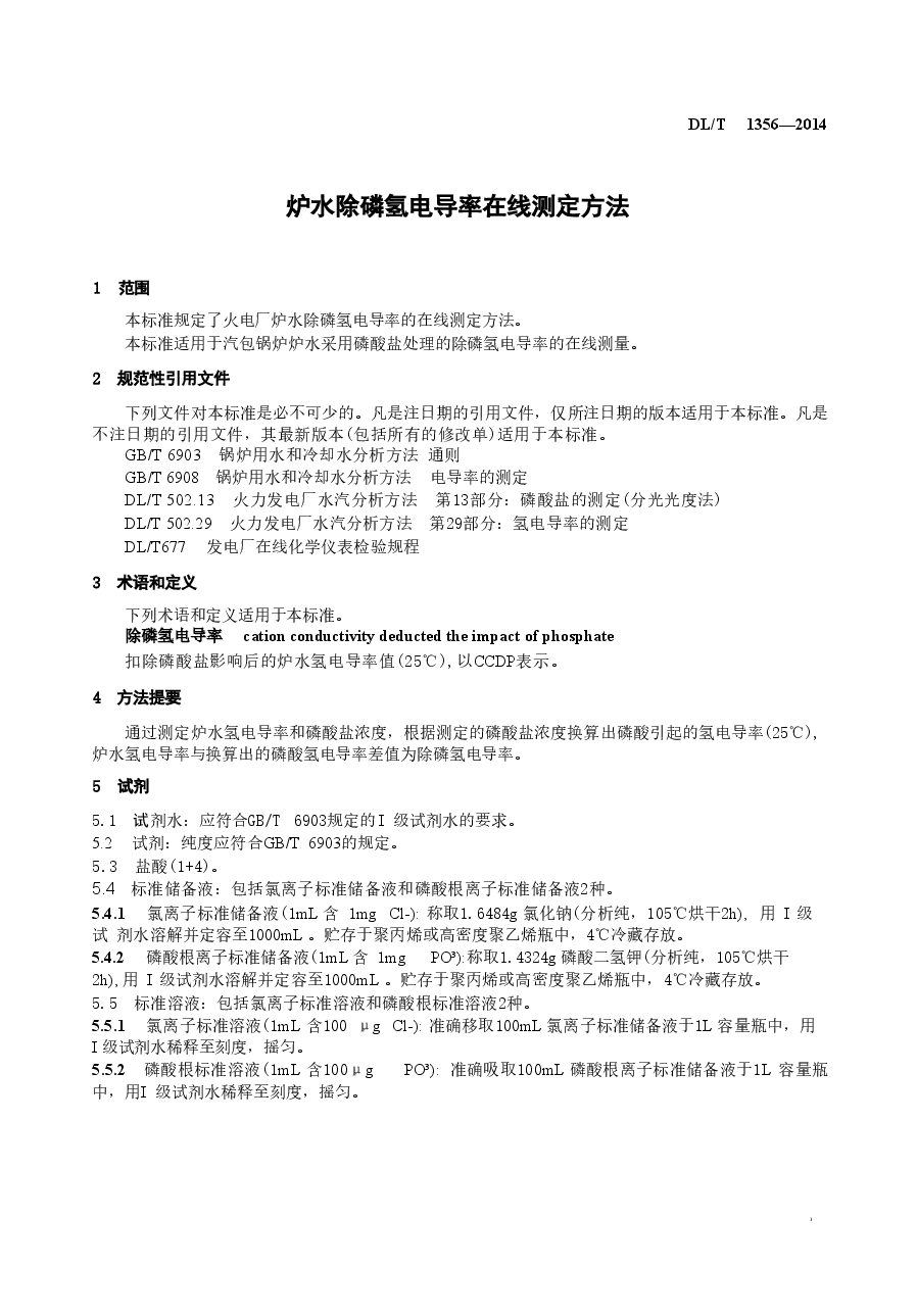 DLT1356-2014 炉水除磷氢电导率在线测定方法.doc，第4页预览