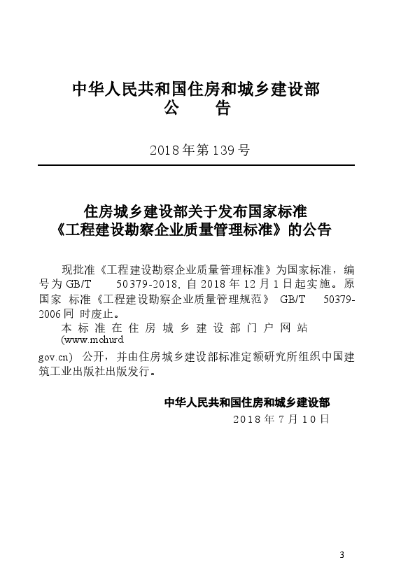 GB∕T_50379-2018_工程建设勘察企业质量管理标准_勘察规范.docx，第2页预览