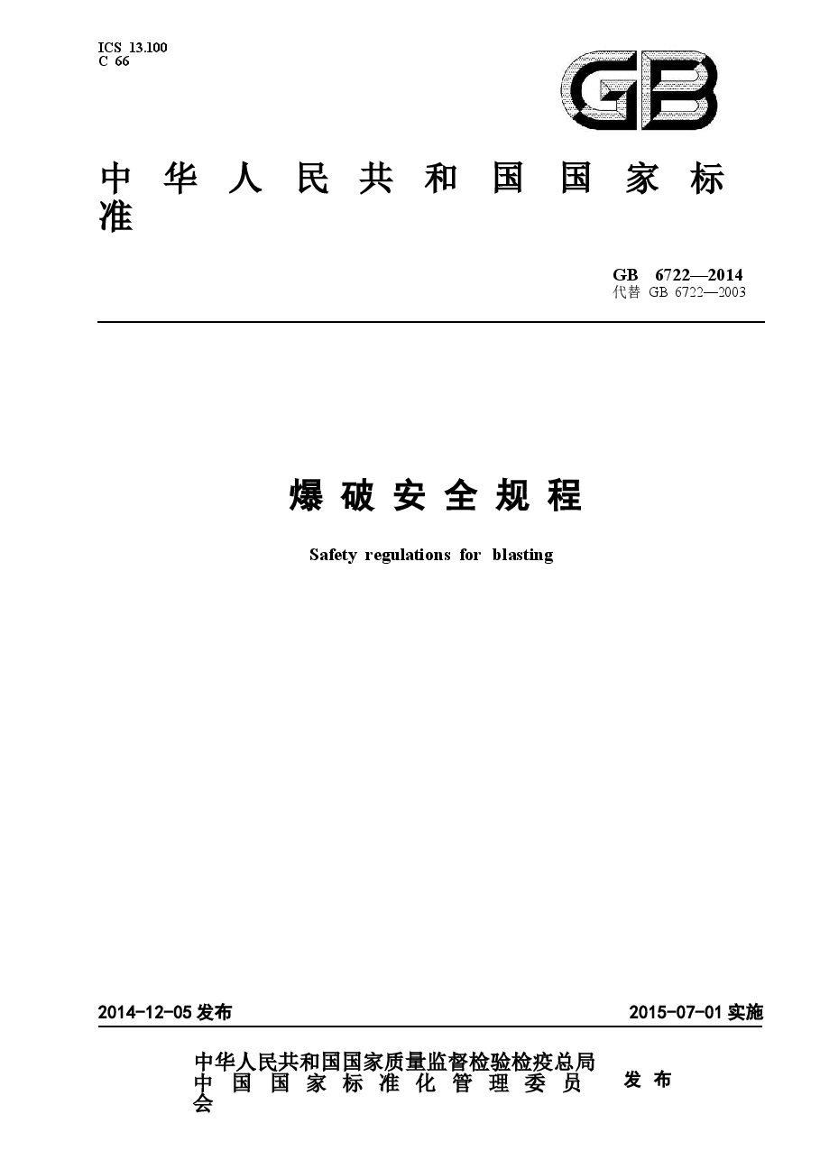 GB6722-2014爆破安全规程.docx,第1页预览
