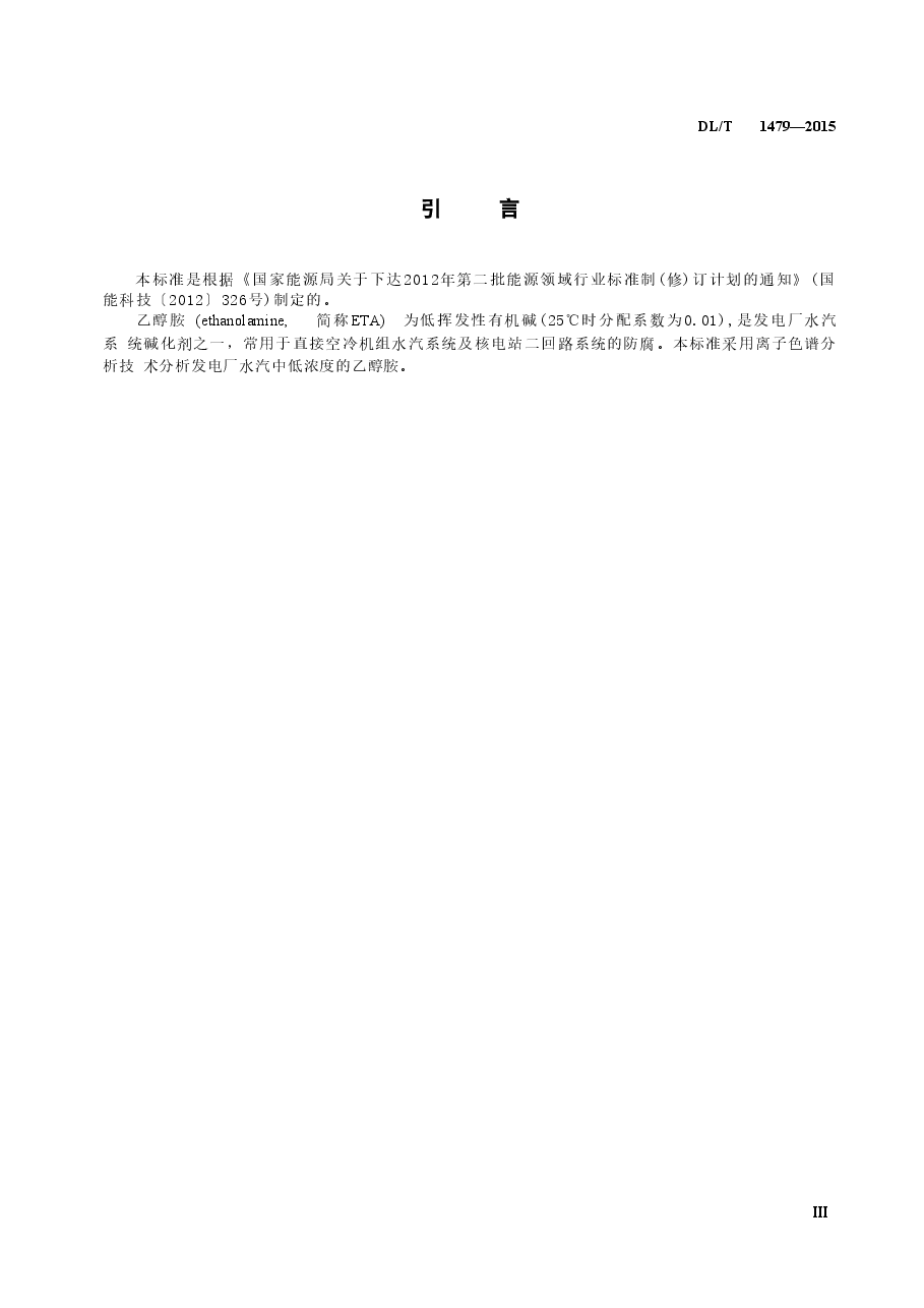 DLT1479-2015 发电厂水汽中乙醇胺浓度的测定 离子色谱法.doc,第4页预览