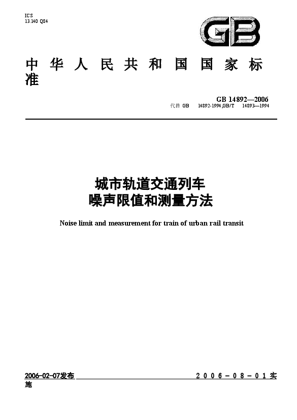 GB 14892-2006 城市轨道交通列车 噪声限值和测量方法.doc,第1页预览