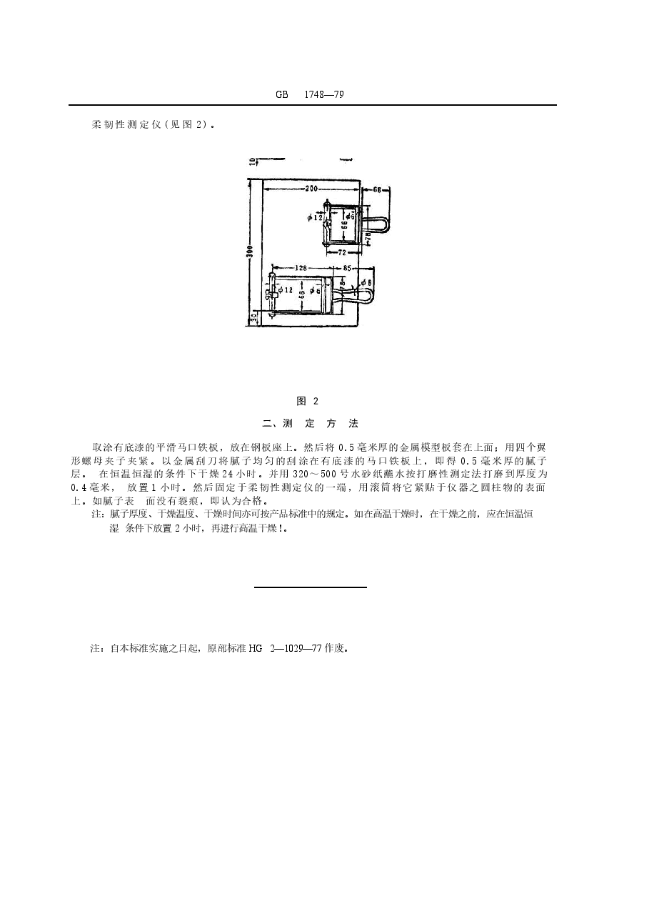GB1748-1979 腻子膜柔韧性测定法.docx,第2页预览