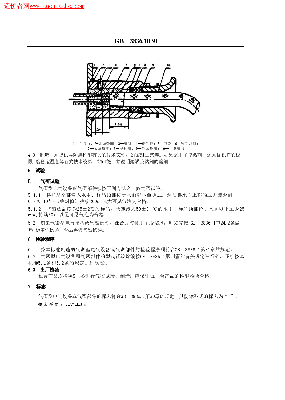 GB3836.10-1991爆炸性环境用防爆电气设备_气密型电气设备h.doc,第2页预览