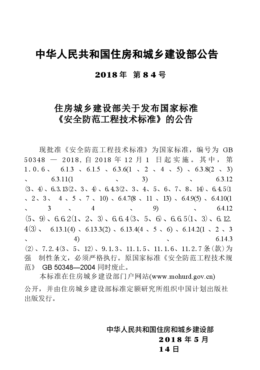 GB_50348-2018_安全防范工程技术标准.docx，第3页预览