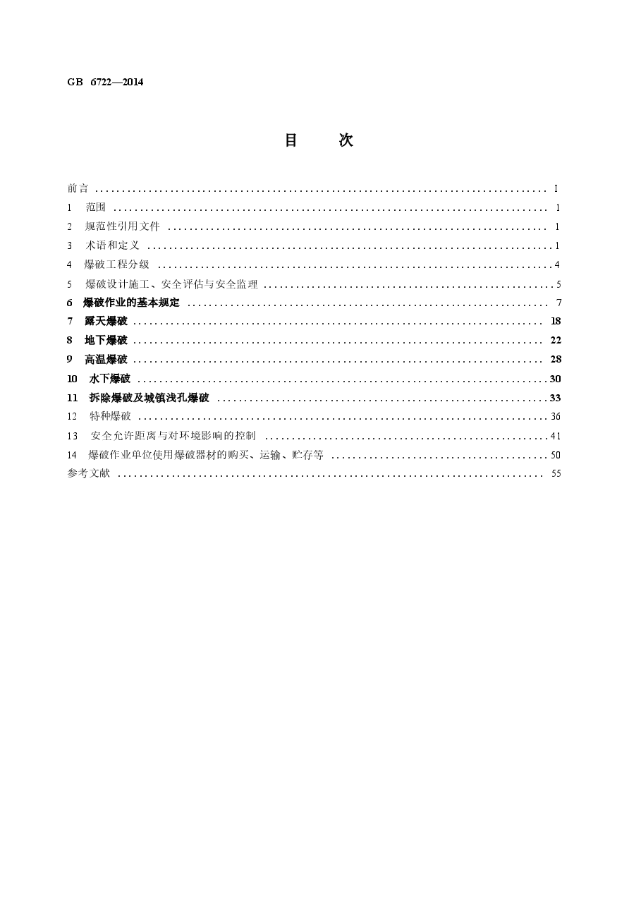 GB6722-2014爆破安全规程.docx,第2页预览