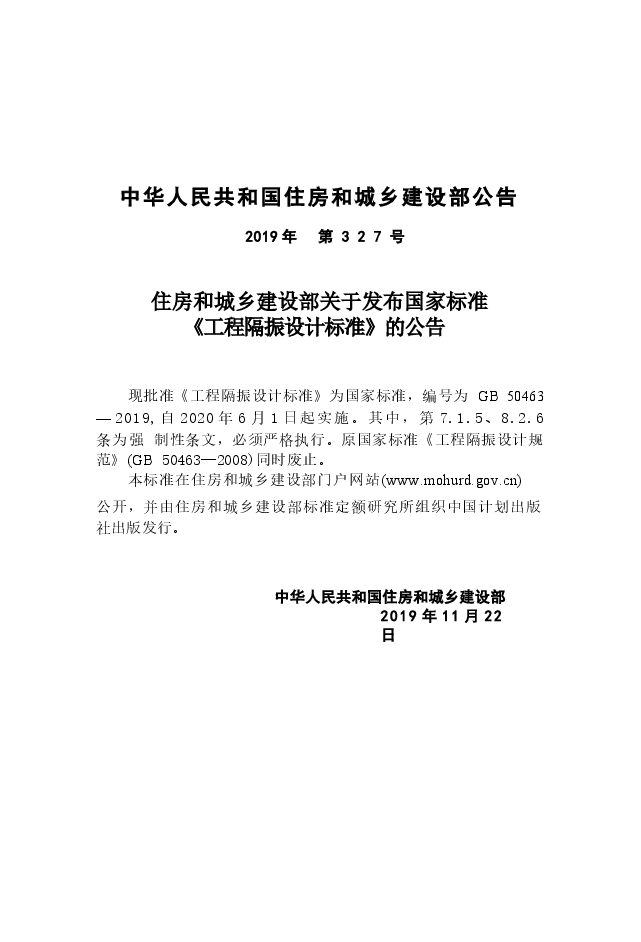 GB_50463-2019_工程隔振设计标准.docx，第3页预览