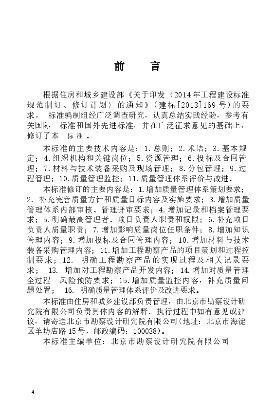 GB∕T_50379-2018_工程建设勘察企业质量管理标准_勘察规范.docx，第3页预览