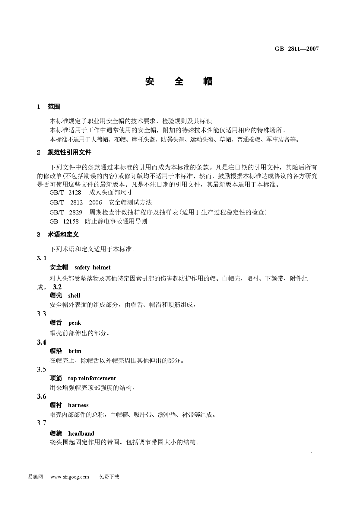 GB2811-2007 安全帽.docx，第1页预览
