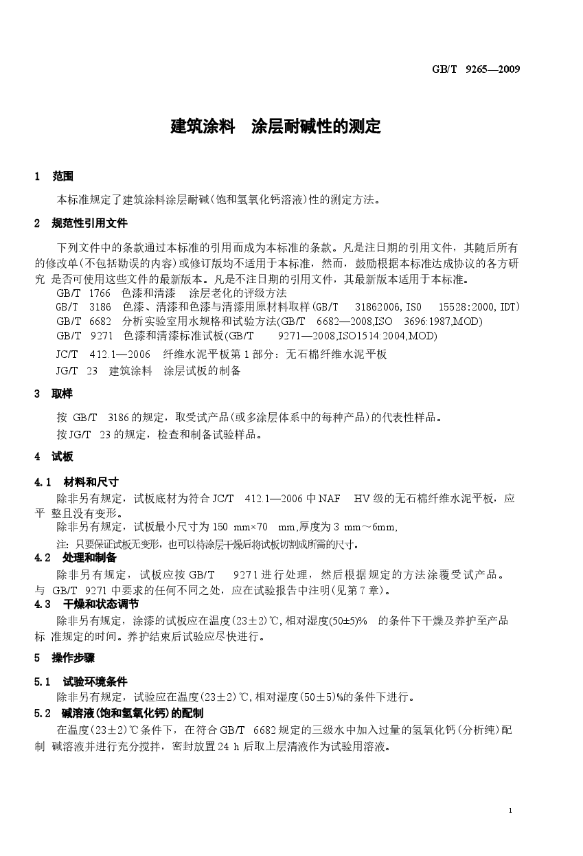 GB9265-2009 建筑涂料 涂层耐碱性的测定.docx，第4页预览
