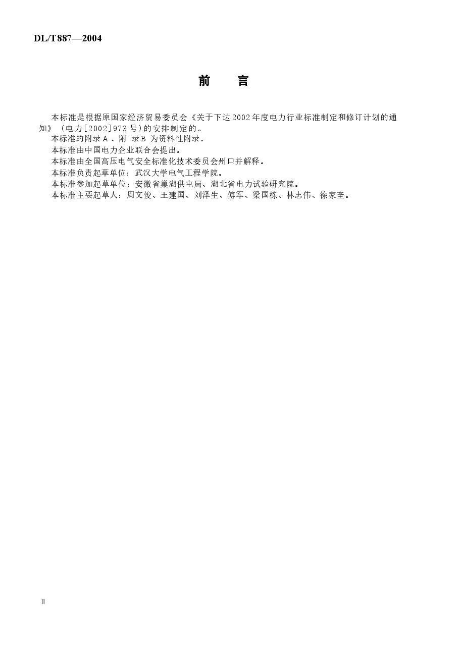 DLT887-2004 杆塔工频接地电阻测量.docx,第3页预览