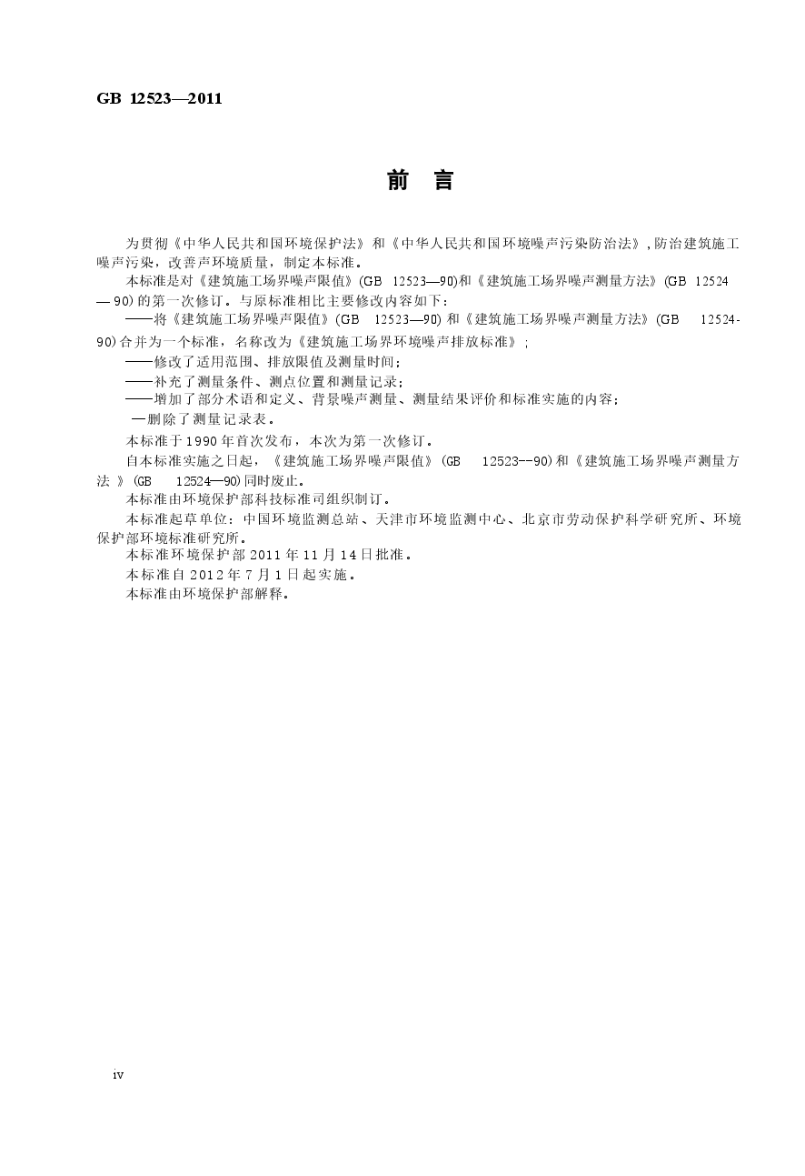 GB12523-2011 建筑施工场界环境噪声排放标准.docx,第4页预览