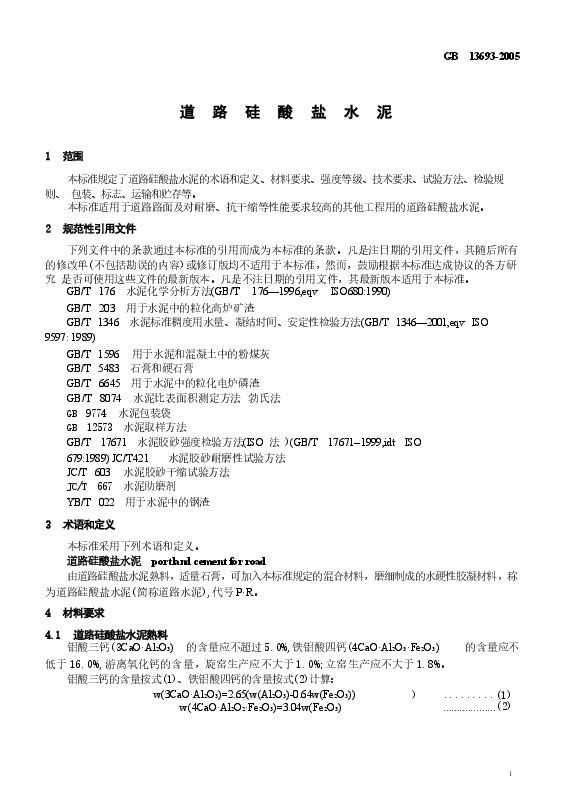 GB13693-2005 道路硅酸盐水泥.docx,第4页预览