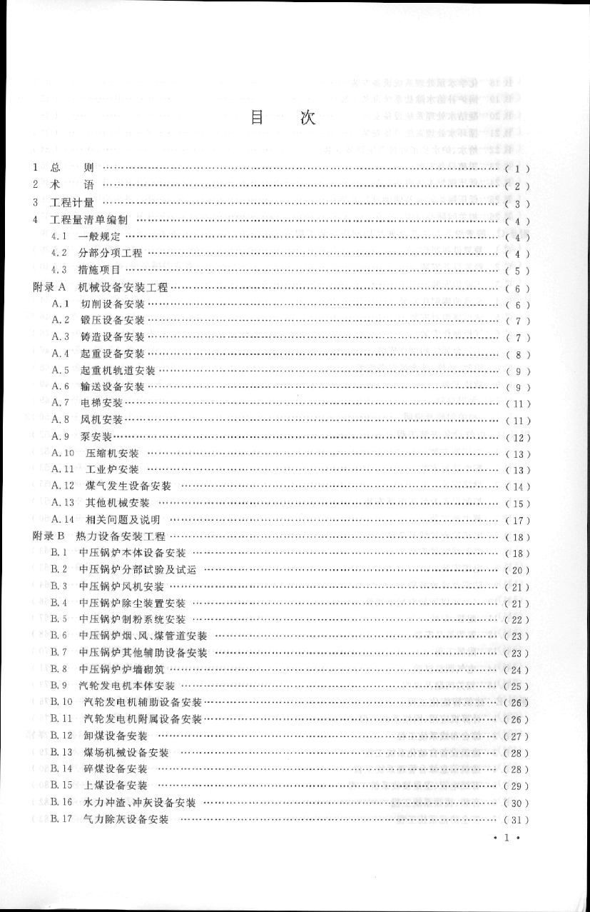 GB50856-2013通用安装工程工程量计算规范.pdf,第2页预览