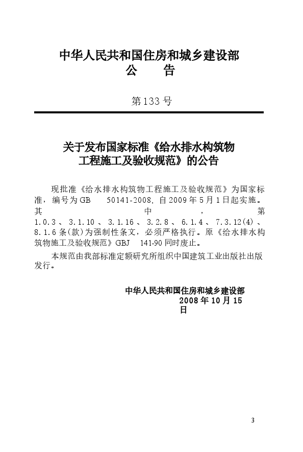 GB50141-2008 给水排水构筑物工程施工及验收规范.docx,第3页预览