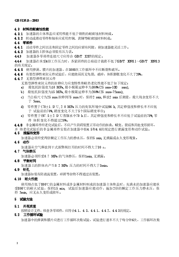 GB5135.8-2003 自动喷水灭火系统 第8部分 加速器.doc,第3页预览